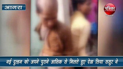 नई दुल्हन को अपने पुराने आशिक से मिलते हुए देख लिया ससुर ने