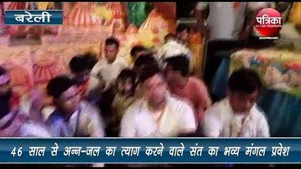 46 साल से अन्न-जल का त्याग करने वाले संत का भव्य मंगल प्रवेश