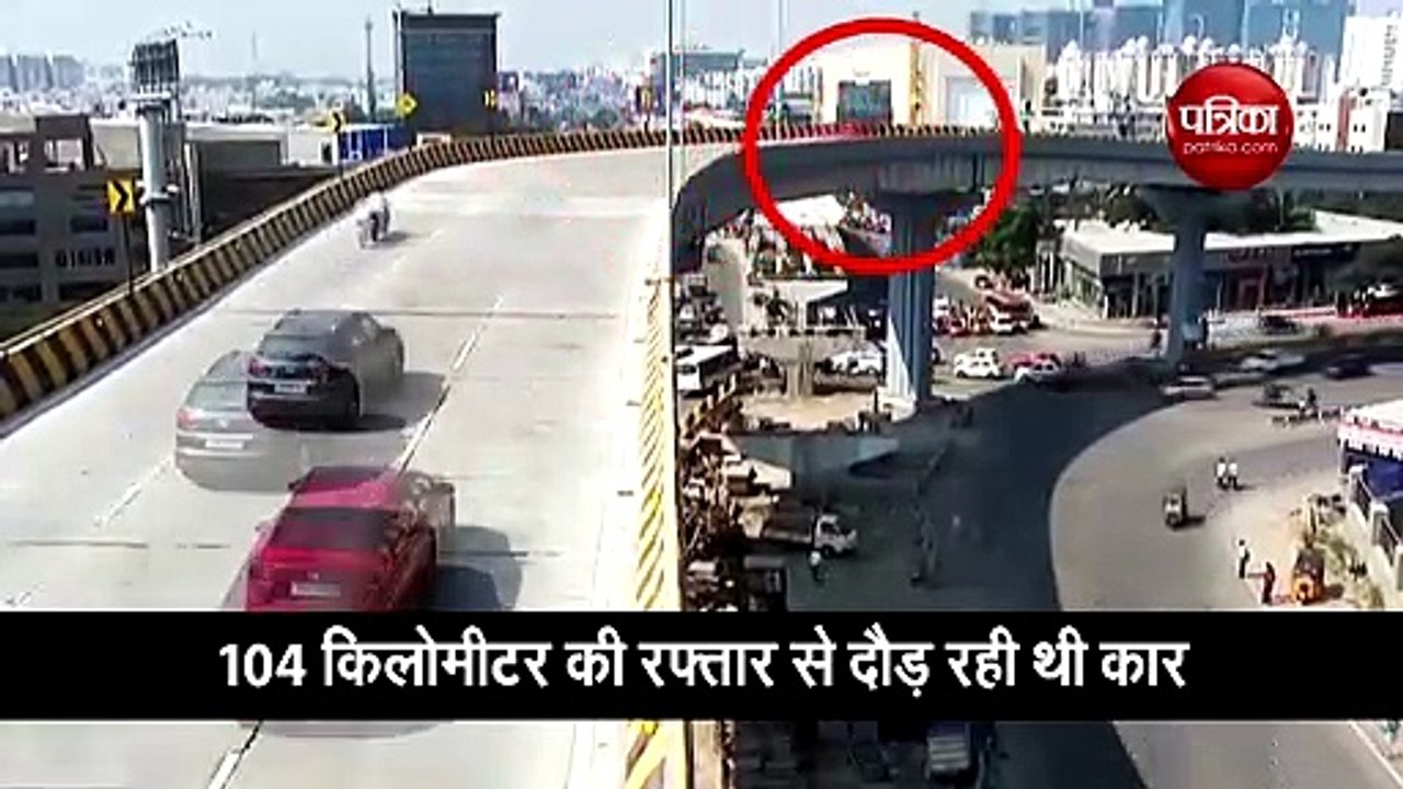 तेज कार 55 फीट नीचे जा गिरी, वीडियो देखकर आप भी...