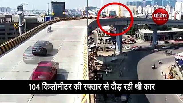 तेज कार 55 फीट नीचे जा गिरी, वीडियो देखकर आप भी रह जाएंगे हैरान