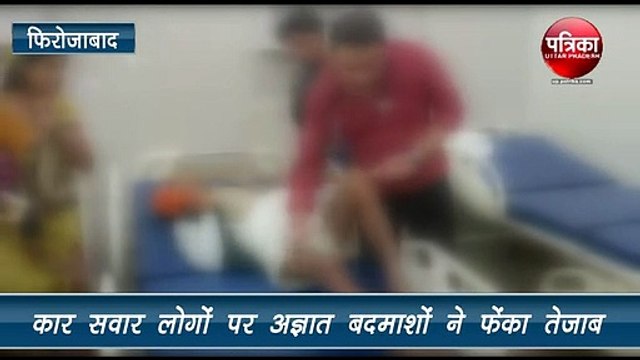 बेटी के घर जा रहे एक परिवार पर एसिड अटैक