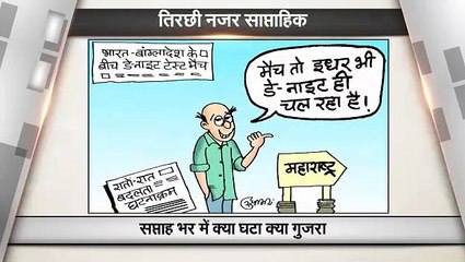 पिछले सप्ताह के प्रमुख घटनाक्रम को देखिये कार्टूनिस्ट सुधाकर की नज़र से