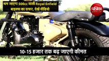 थम जाएगा 500cc वाली Royal Enfield बाइक्स का सफर, देखें वीडियो