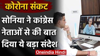 Coronavirus : Sonia ने Congress नेताओं का जताया आभार गरीबों और जरुरतमंदो की मदद पर | वनइंडिया हिंदी