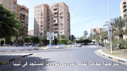 في زمن الحرب العزل محنة تضاف الى معاناة الليبيين