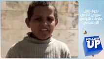 نخوة طفل سوري تشعل منصات التواصل الاجتماعي  - FOLLOW UP