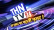 THN TV24 19 विश्वकर्मा चौक के समीप अन बैलेंस होने से चावलों से भरा ट्रक पलटा एक बड़ा हादसा होने से टला।