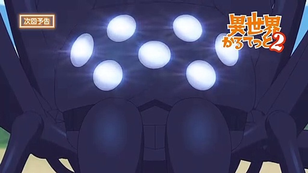 『異世界かるてっと 2』 第12話 「開演！しょーたいむ」予告