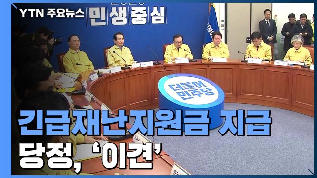 당정, 재난지원금 '이견'...오늘 총리 연설 / YTN