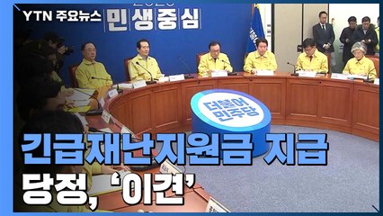 당정, 재난지원금 '이견'...오늘 총리 연설 / YTN