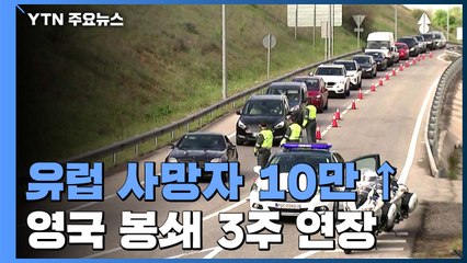 英 "봉쇄 유지"...스페인 사망자 줄어도 '긴장' / YTN