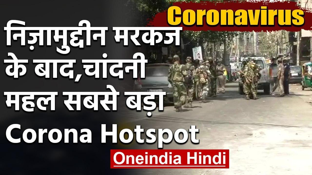 Coronavirus : Delhi के Chandni mahal area के 52 जमाती Corona positive,इलाका सील  | वनइंडिया हिंदी