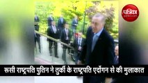 रूसी राष्ट्रपति पुतिन ने तुर्की के राष्ट्रपति एर्दोगन से की मुलाकात