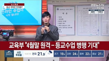 4월말·5월초 등교 가능할까?…"부활절·총선 고비"