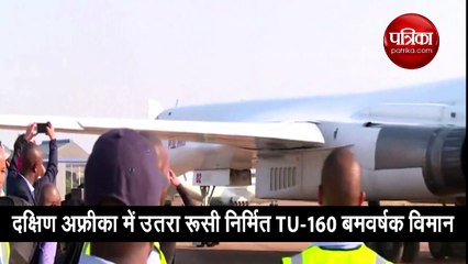 दक्षिण अफ्रीका में उतरा रूसी निर्मित TU 160 बमवर्षक विमान