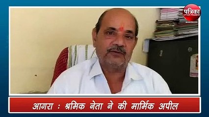 श्रमिक नेता ने की मार्मिक अपील