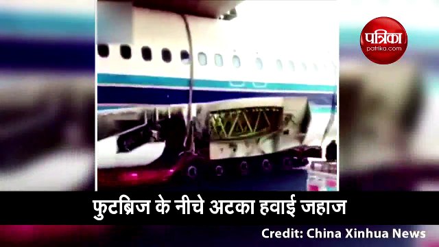 फुटब्रिज में अटका हवाई जहाज, ट्रक ड्राइवर ने किया ऐसा कि वीडियो हो गया वायरल