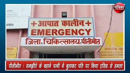 पति को बहाने से घर बुलाकर पत्नी ने कराया एसिड अटैक