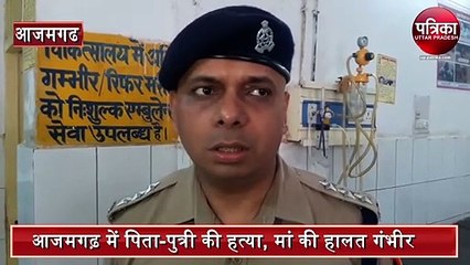 father and daughter murder in azamgarh