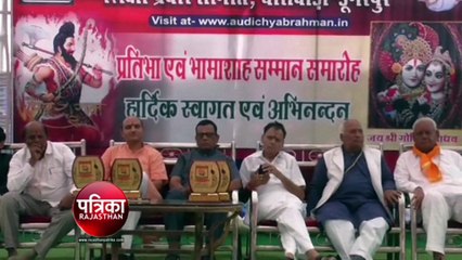 Video : सहस्त्र औदिच्य ब्राह्मण समाज : 312 प्रतिभाओं को नवाजा