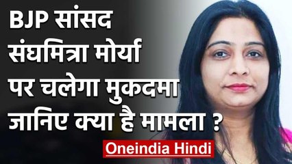 UP के Budaun की BJP MP Sanghamitra Maurya के खिलाफ चलेगा केस, जानिए पूरा मामला | वनइंडिया हिंदी
