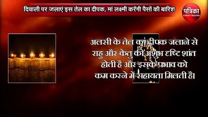 दिवाली पर जलाएं इस तेल का दीपक, मां लक्ष्मी करेंगी पैसों की बारिश