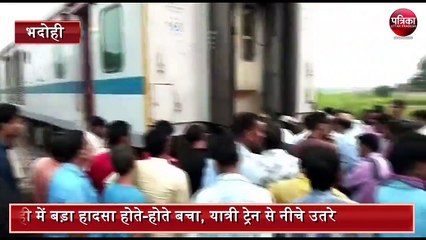 हादसे का शिकार होते होते बची कामायनी एक्सप्रेस