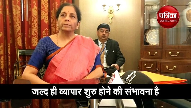 व्यापार वार्ता पर निर्मला सीतारमण ने की मीडिया से बातचीत