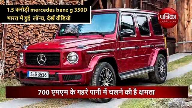 1.5 करोड़ी mercedes benz g 350D भारत में हुई लॉन्च, देखें वीडियो