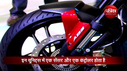 बाइक में ABS नहीं तो खतरे में हैं आप, जानें कैसे