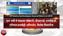 AP Grama Sachivalayam Second Merit List 2019: रिक्त पदों के लिए जल्द जारी की जाएगी सेकंड मेरिट, यहां पढ़ें