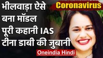 Coronavirus: Wuhan बनने से ऐसे बचा Bhilwara, पूरी कहानी IAS Tina Dabi की जुबानी | वनइंडिया हिंदी