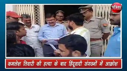 कमलेश तिवारी की हत्या के विरोध में हंगामा, लगाय गए नारे