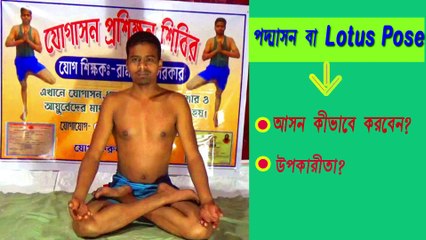 [[বাংলা]] পদ্মাসন বা lotus pose আসন ।।