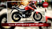 जीरो डाउनपेमेंट पर खरीदें बाइक और स्कूटर, Honda ने शुरू किया धमाकेदार ऑफर