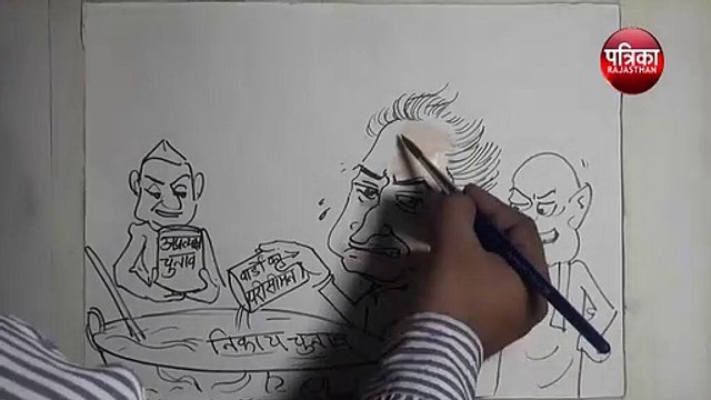 निकाय चुनावों पर भाजपा का कांग्रेस पर वार,देखिए कार्टूनिस्ट लोकेन्द्र सिंह की कलम से