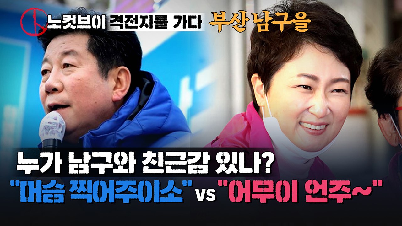 부산 남구을의 혈전 ‘보수 텃밭 개척자’ VS ‘보수 여전사’