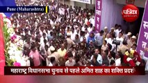 महाराष्ट्र विधानसभा चुनाव से पहले अमित शाह का पुणे में शक्ति प्रदर्शन, देखें वीडियो