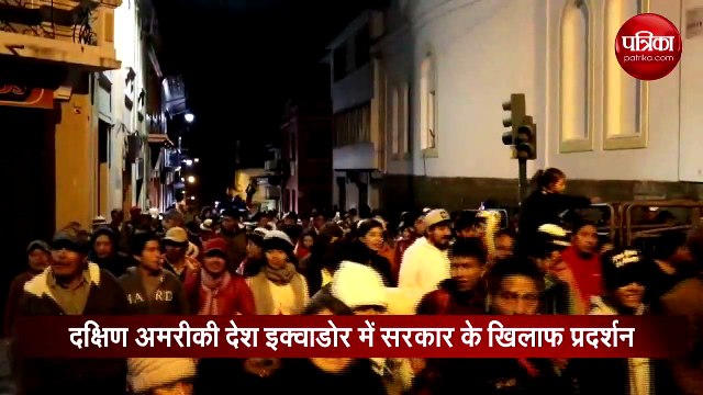इक्वाडोर में सरकार के खिलाफ व्यापक प्रदर्शन, लाखों में सड़कों पर उतरे प्रदर्शनकारी