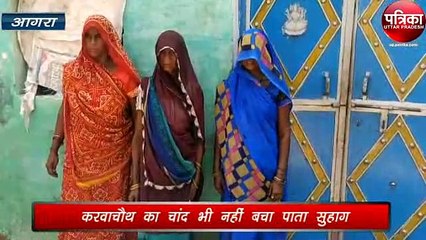 करवा का चांद भी नहीं बचा पाता है सुहाग