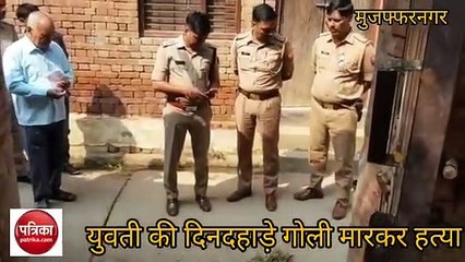 दिनदहाड़े युवती की गोली मारकर हत्या