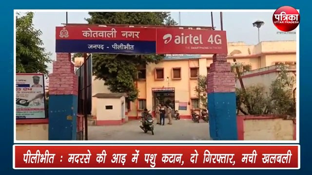 मदरसे की आड़ में पशु कटान, दो गिरफ्तार, मची खलबली, देखें वीडियो