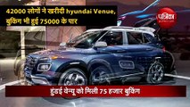 42000 लोगों ने खरीदी hyundai Venue, बुकिंग भी हुई 75000 के पार