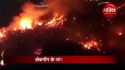 Video: लेबनान के जंगलों में भीषण आग, धुंए की चपेट में आए शहरी इलाके