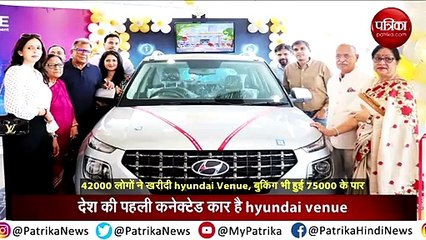 42000 लोगों ने खरीदी hyundai Venue, बुकिंग भी हुई 75000 के पार