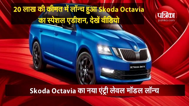 20 लाख की कीमत में लॉन्च हुआ Skoda Octavia का स्पेशल एडीशन, देखें वीडियो