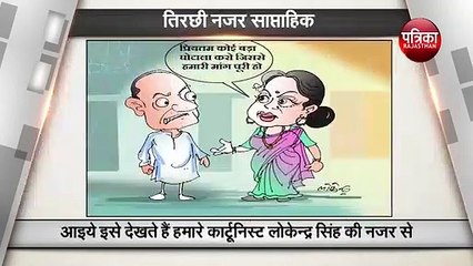 इस सप्ताह के कार्टून लोकेन्द्र की कलम से