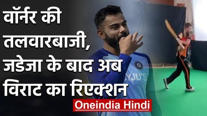 Virat Kohli also reacts on David Warner's sword celebration throwback video | वनइंडिया हिंदी