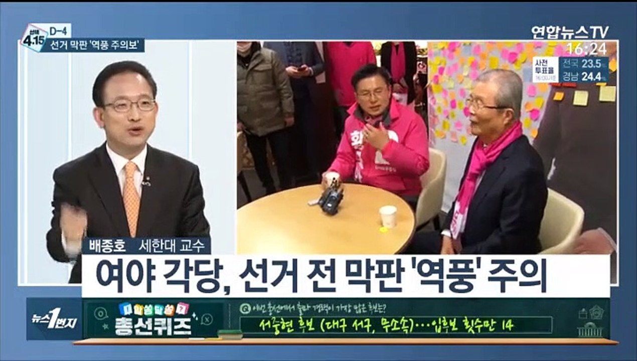 [뉴스1번지] 총선 사전투표율 역대 최고…표심 향배는?