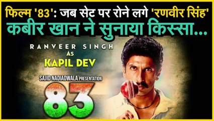 फिल्म '83' : जब सेट पर रोने लगे Ranveer Singh, Director कबीर खान ने सुनाया किस्सा...